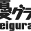 【配信】seigura.com ライブレポ