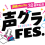 声優グランプリ30周年記念「声グラFES.」